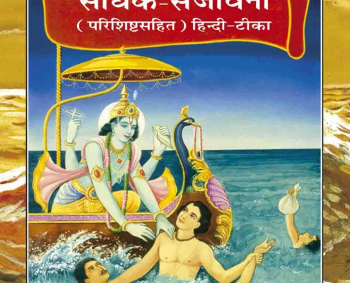 Bhagavad Gita Sadhak Sanjivani Hindi