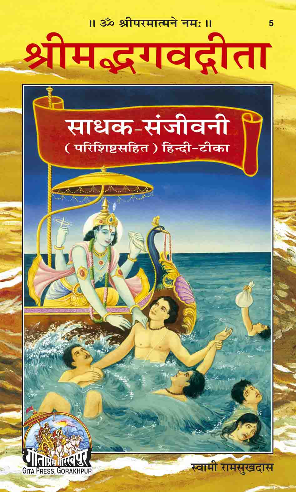 Bhagavad Gita Sadhak Sanjivani Hindi