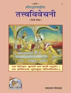 Bhagavad Gita Tattvavivechani Hindi