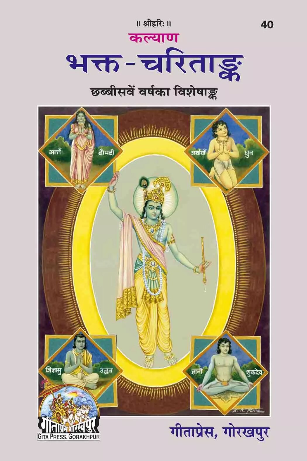 Bhakta Charitank Hindi