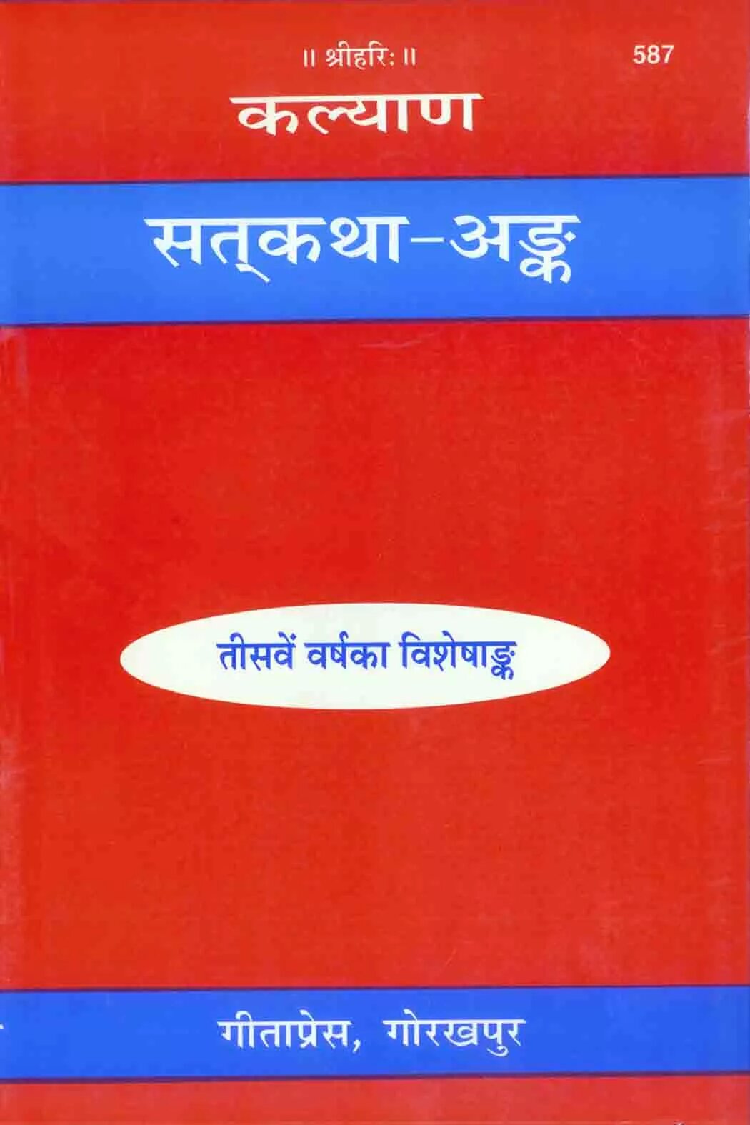 Satkatha Ank Hindi